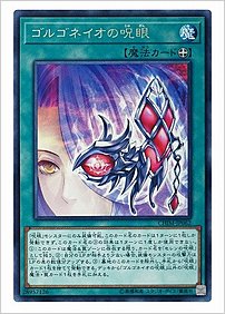 ゴルゴネイオの呪眼