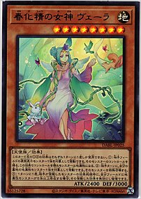 春化精の女神 ヴェーラ