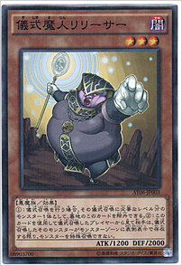 儀式魔人リリーサー