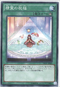 精霊の祝福