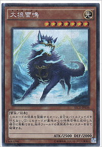 大狼雷鳴