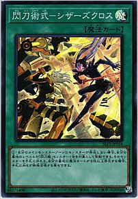 閃刀術式－シザーズクロス