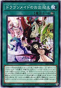 ドラゴンメイドのお出迎え