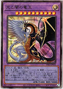 光と闇の竜王