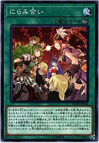 にらみ合い
