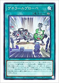 ゲネラールプローベ