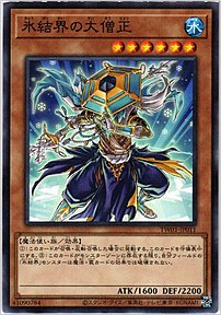 氷結界の大僧正