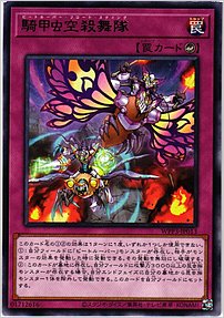 騎甲虫空殺舞隊