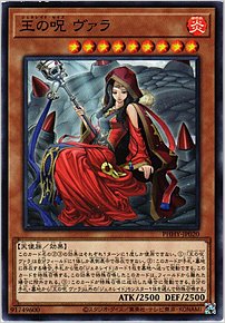 王の呪 ヴァラ