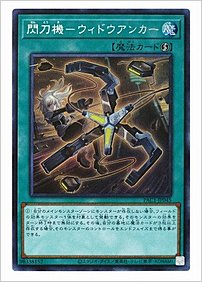 閃刀機－ウィドウアンカー