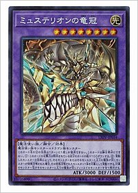 ミュステリオンの竜冠