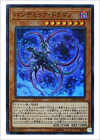 パンデミック・ドラゴン