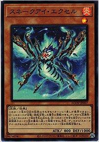スネークアイ・エクセル