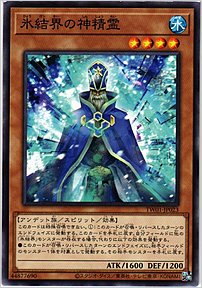 氷結界の神精霊