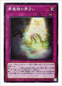 夢魔鏡の夢占い