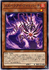 スネークアイ・ワイトバーチ