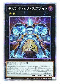 ギガンティック・スプライト