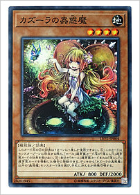カズーラの蟲惑魔