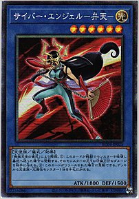 サイバー・エンジェル－弁天－