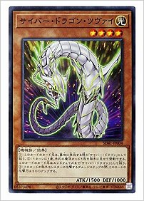 サイバー・ドラゴン・ツヴァイ