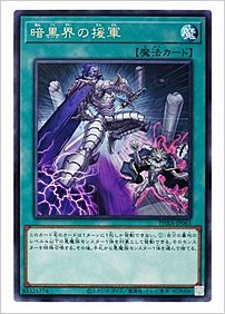 暗黒界の援軍