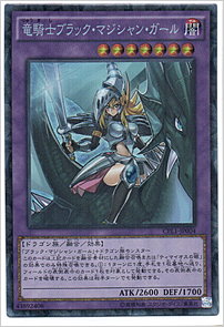 竜騎士ブラック・マジシャン・ガール
