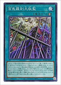 百鬼羅刹大収監