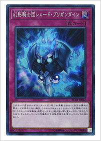 幻影騎士団シェード・ブリガンダイン