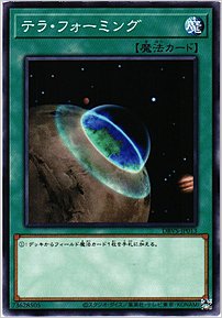 テラ・フォーミング