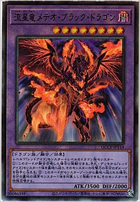 流星竜メテオ・ブラック・ドラゴン