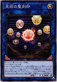 天球の聖刻印