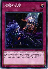 妬絶の呪眼