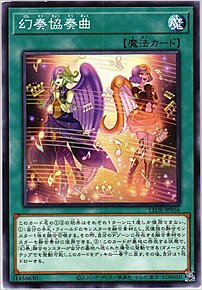 幻奏協奏曲