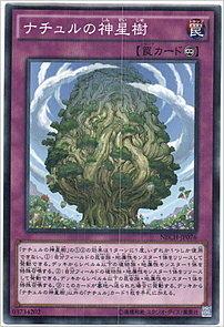 ナチュルの神星樹