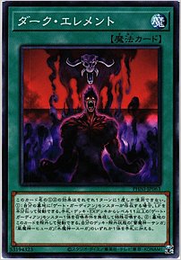 ダーク・エレメント