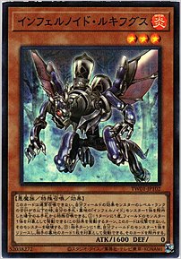 インフェルノイド・ルキフグス