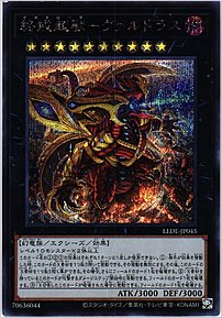 終戒超獸－ヴァルドラス