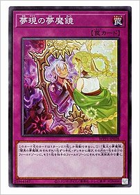 夢現の夢魔鏡