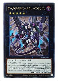 アーク・リベリオン・エクシーズ・ドラゴン