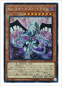 Ｓｉｎ スターダスト・ドラゴン