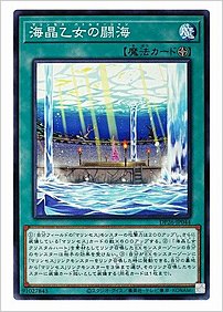 海晶乙女の闘海