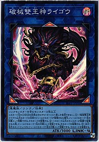 破械雙王神ライゴウ