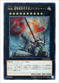 Ｎｏ.８１ 超弩級砲塔列車スペリオル・ドーラ