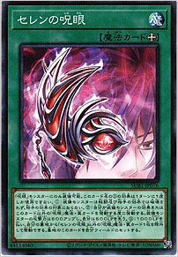 セレンの呪眼