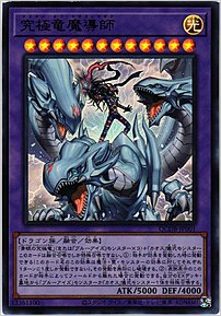 究極竜魔導師