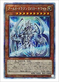 アームド・ドラゴン ＬＶ１０－ホワイト