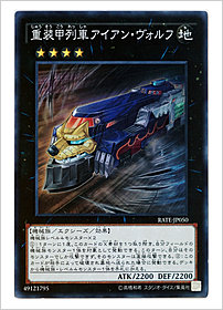 重装甲列車アイアン・ヴォルフ