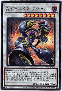 Ａ・ジェネクス・アクセル