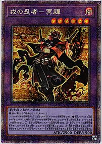 戎の忍者－冥禪