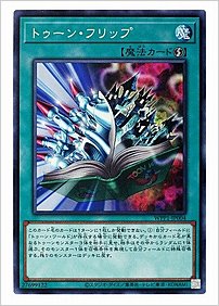 トゥーン・フリップ